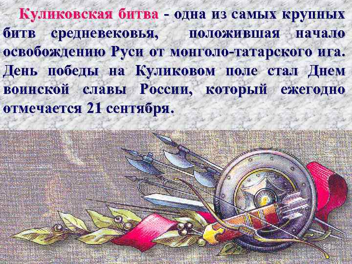 Куликовская битва - одна из самых крупных битв средневековья, положившая начало освобождению Руси от