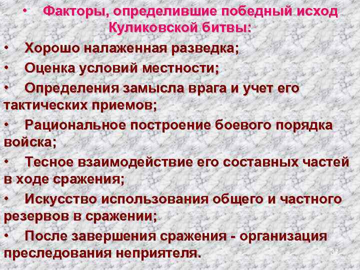  • Факторы, определившие победный исход Куликовской битвы: • Хорошо налаженная разведка; • Оценка