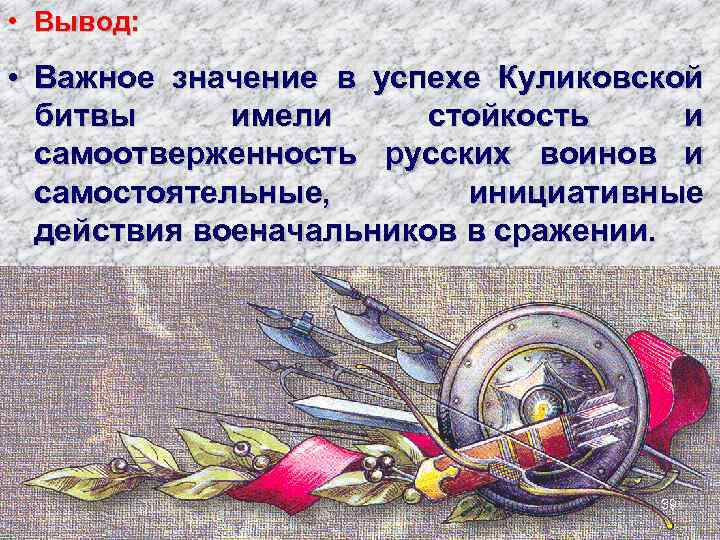  • Вывод: • Важное значение в успехе Куликовской битвы имели стойкость и самоотверженность