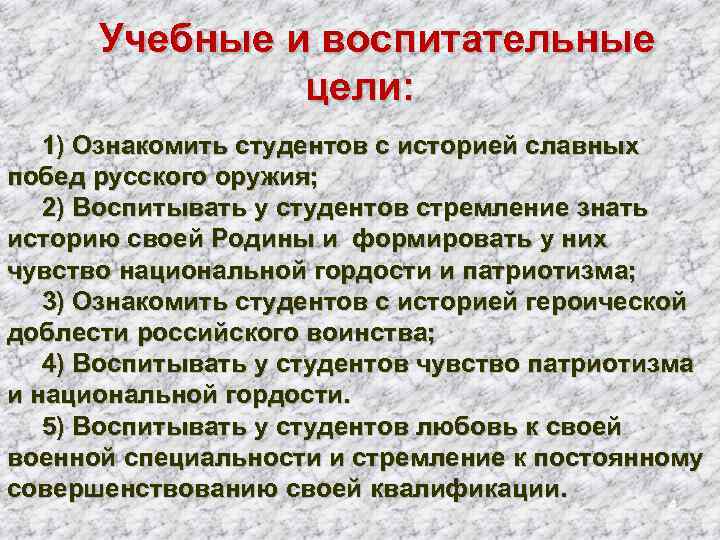 Учебные и воспитательные цели: 1) Ознакомить студентов с историей славных побед русского оружия; 2)