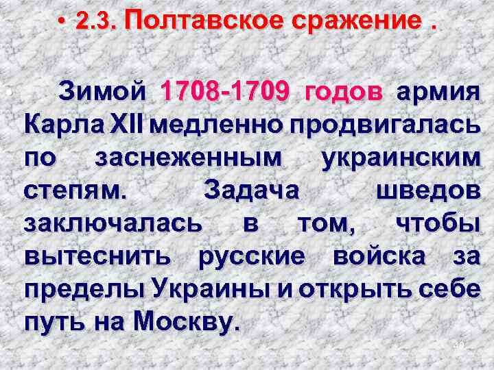  • 2. 3. Полтавское сражение. • Зимой 1708 -1709 годов армия Карла XII