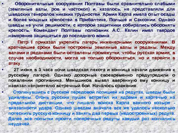  • • Оборонительные сооружения Полтавы были сравнительно слабыми (земляные валы, ров и частокол)