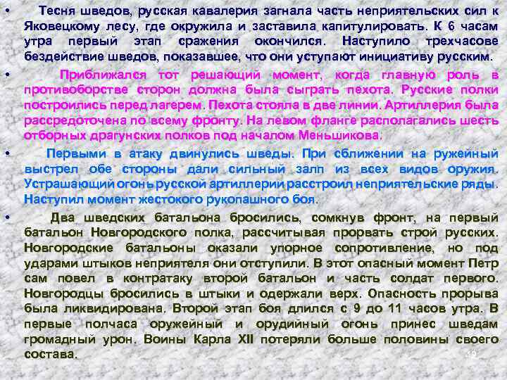  • • Тесня шведов, русская кавалерия загнала часть неприятельских сил к Яковецкому лесу,