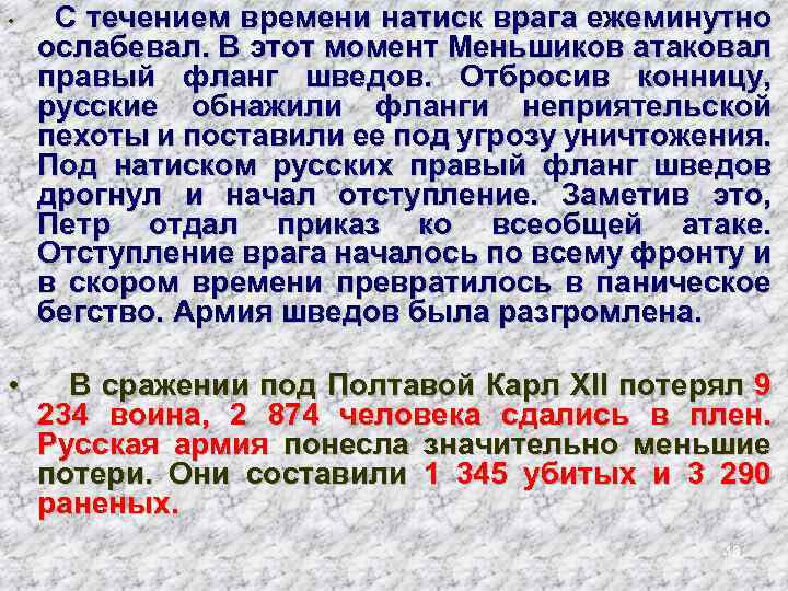  • С течением времени натиск врага ежеминутно ослабевал. В этот момент Меньшиков атаковал