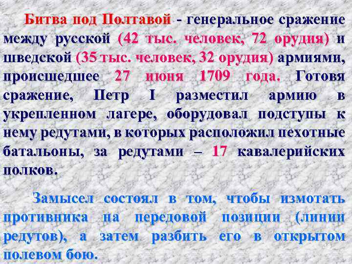 Битва под Полтавой - генеральное сражение между русской (42 тыс. человек, 72 орудия) и