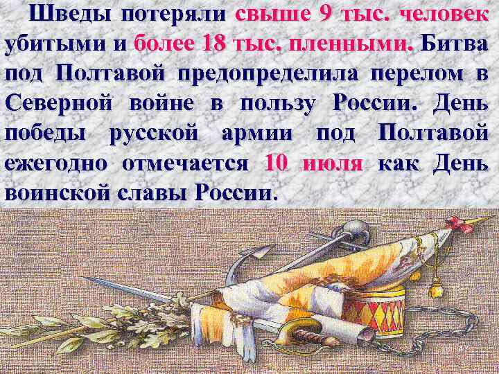 Шведы потеряли свыше 9 тыс. человек убитыми и более 18 тыс. пленными. Битва под