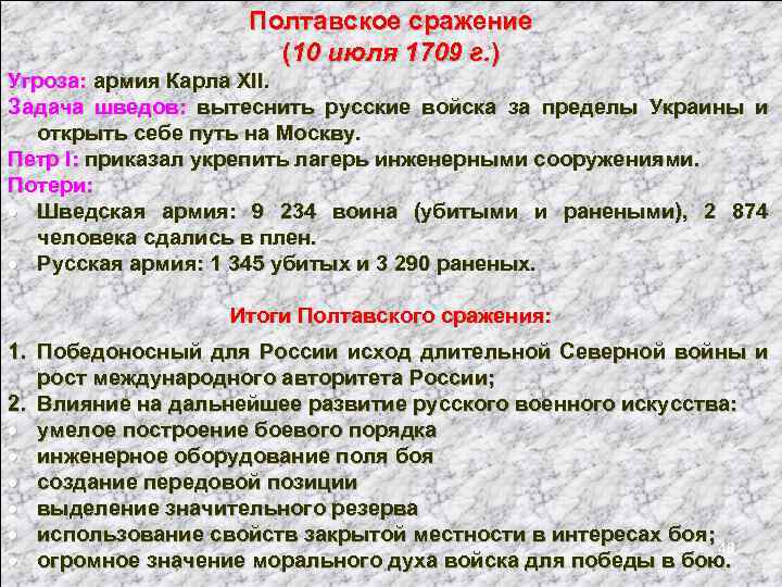 Полтавское сражение (10 июля 1709 г. ) Угроза: армия Карла XII. Задача шведов: вытеснить