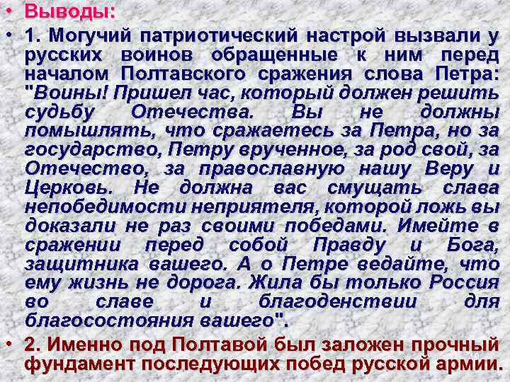  • Выводы: • 1. Могучий патриотический настрой вызвали у русских воинов обращенные к