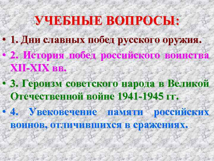 УЧЕБНЫЕ ВОПРОСЫ: • • 1. Дни славных побед русского оружия. 2. История побед российского