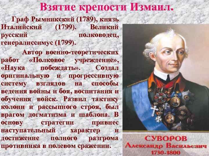 Взятие крепости Измаил. Граф Рымникский (1789), князь Италийский (1799). Великий русский полководец, генералиссимус (1799).