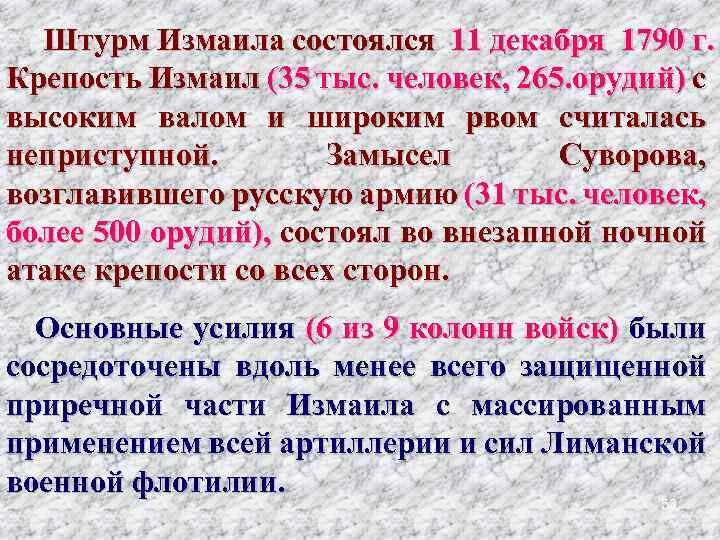 Штурм Измаила состоялся 11 декабря 1790 г. Крепость Измаил (35 тыс. человек, 265. орудий)