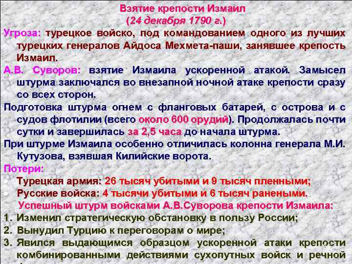 Взятие крепости Измаил (24 декабря 1790 г. ) Угроза: турецкое войско, под командованием одного