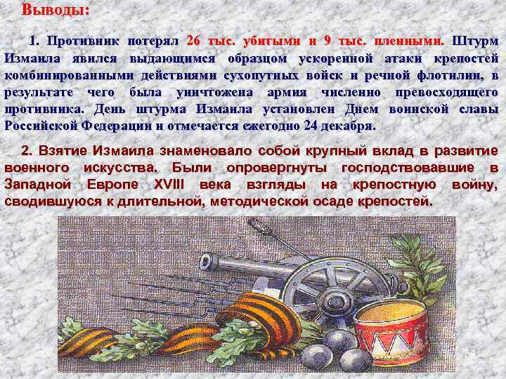 Выводы: 1. Противник потерял 26 тыс. убитыми и 9 тыс. пленными. Штурм Измаила явился