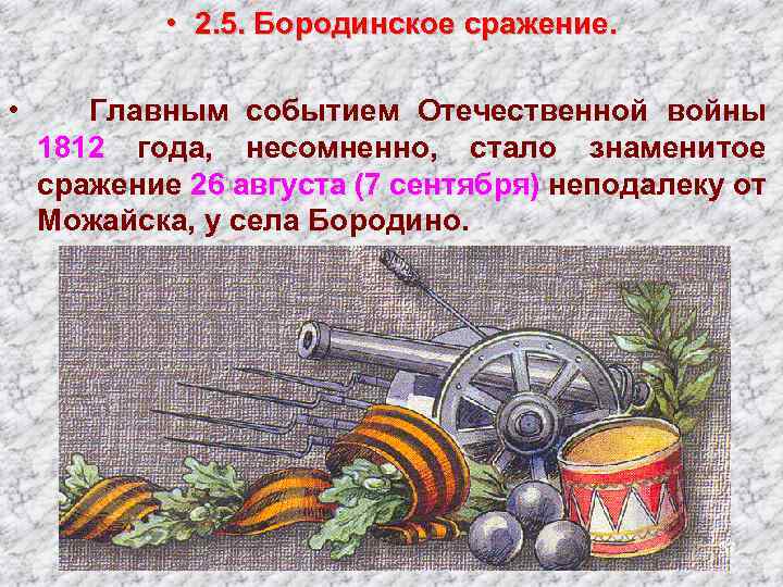  • 2. 5. Бородинское сражение. • Главным событием Отечественной войны 1812 года, несомненно,