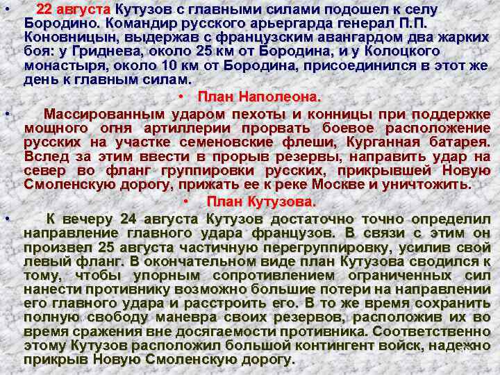  • 22 августа Кутузов с главными силами подошел к селу Бородино. Командир русского