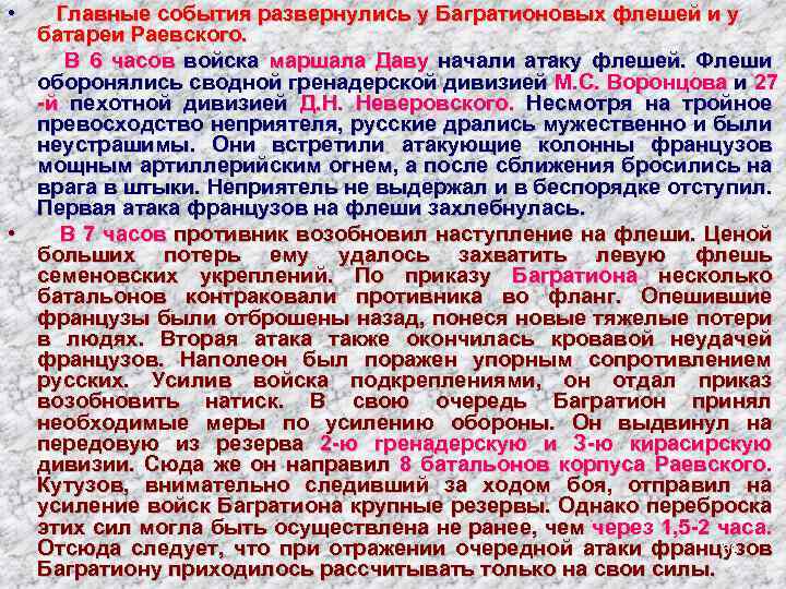  • Главные события развернулись у Багратионовых флешей и у батареи Раевского. • В