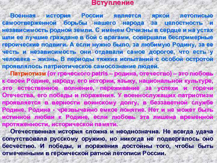 Вступление Военная история России является яркой летописью самоотверженной борьбы нашего народа за целостность и