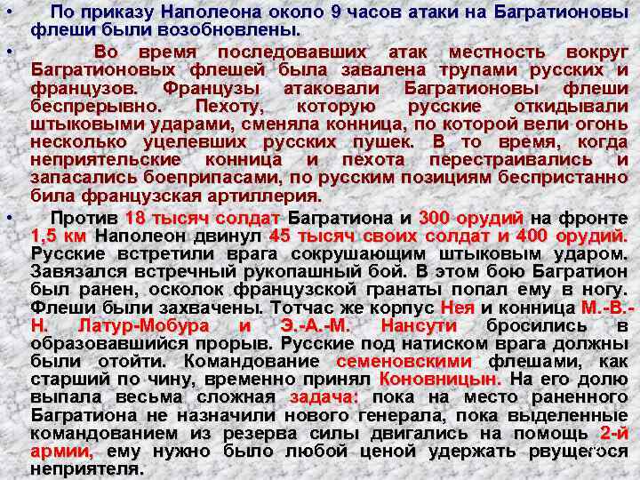  • По приказу Наполеона около 9 часов атаки на Багратионовы флеши были возобновлены.