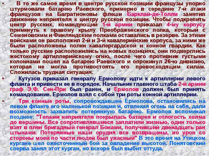  • В то же самое время в центре русской позиции французы упорно штурмовали