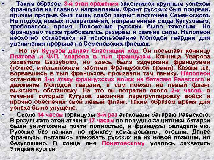  • Таким образом 3 -й этап сражения закончился крупным успехом французов на главном