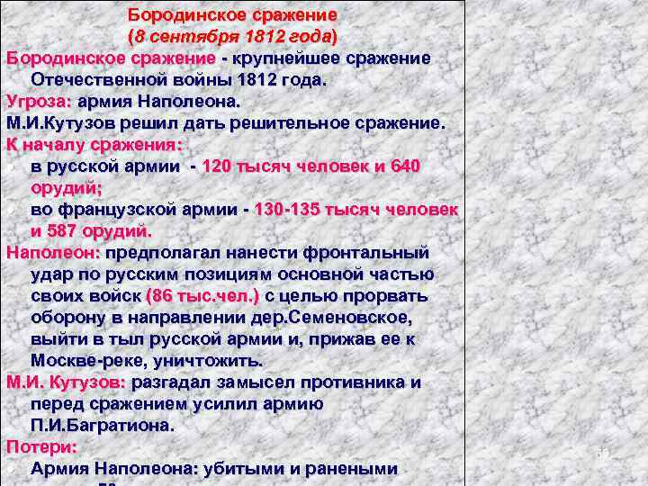Бородинское сражение (8 сентября 1812 года) Бородинское сражение - крупнейшее сражение Отечественной войны 1812