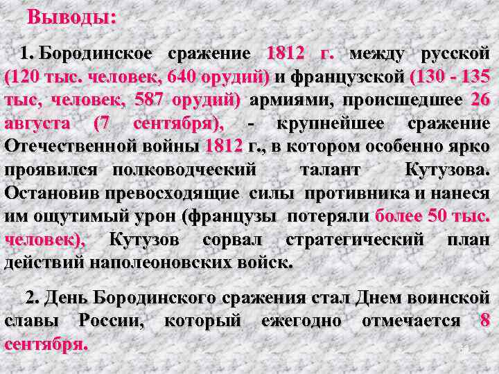 Выводы: 1. Бородинское сражение 1812 г. между русской (120 тыс. человек, 640 орудий) и