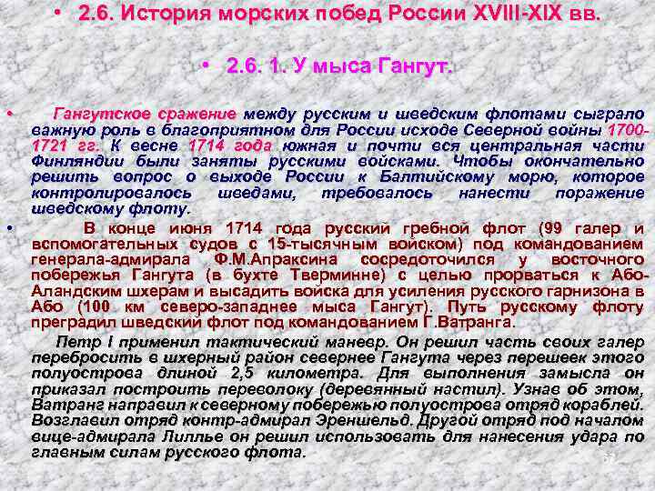 • 2. 6. История морских побед России XVIII-XIX вв. • 2. 6. 1.