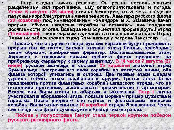  • Петр ожидал такого решения. Он решил воспользоваться разделением сил противника. Ему благоприятствовала