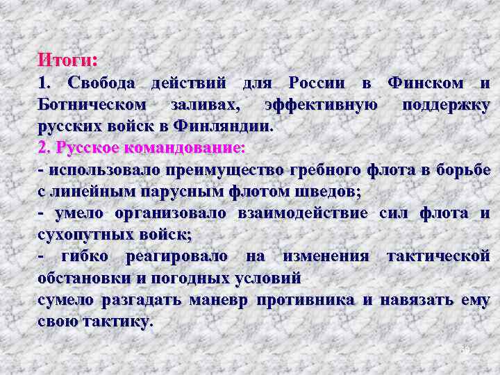 Итоги: 1. Свобода действий для России в Финском и Ботническом заливах, эффективную поддержку русских