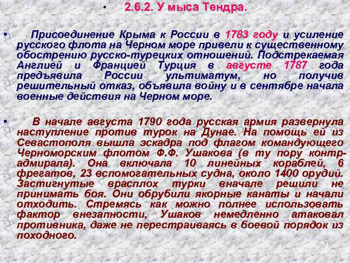  • 2. 6. 2. У мыса Тендра. • Присоединение Крыма к России в