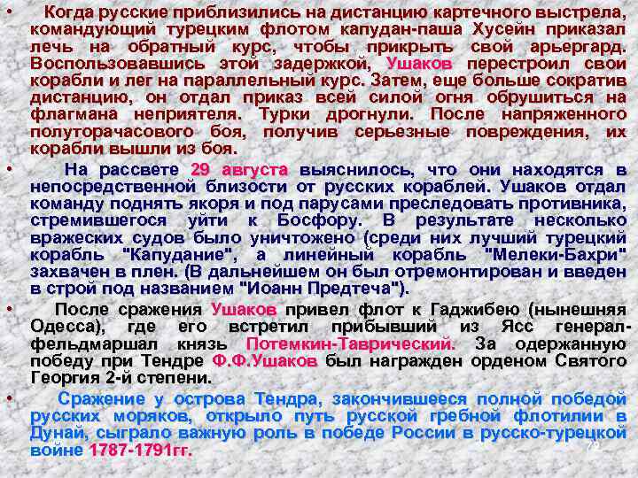  • Когда русские приблизились на дистанцию картечного выстрела, командующий турецким флотом капудан-паша Хусейн