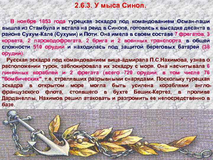 2. 6. 3. У мыса Синоп. В ноябре 1853 года турецкая эскадра под командованием