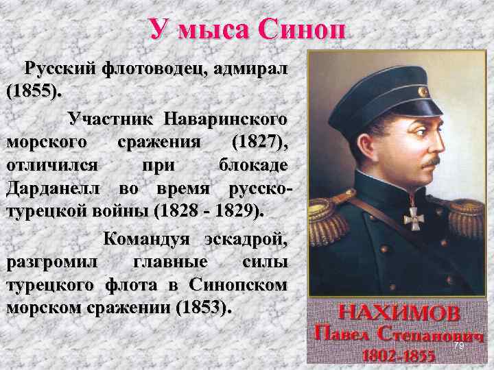 У мыса Синоп Русский флотоводец, адмирал (1855). Участник Наваринского морского сражения (1827), отличился при