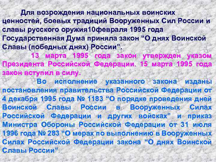  Для возрождения национальных воинских ценностей, боевых традиций Вооруженных Сил России и славы русского