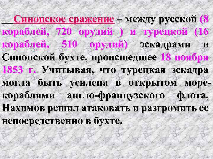Синопское сражение – между русской (8 кораблей, 720 орудий ) и турецкой (16 кораблей,