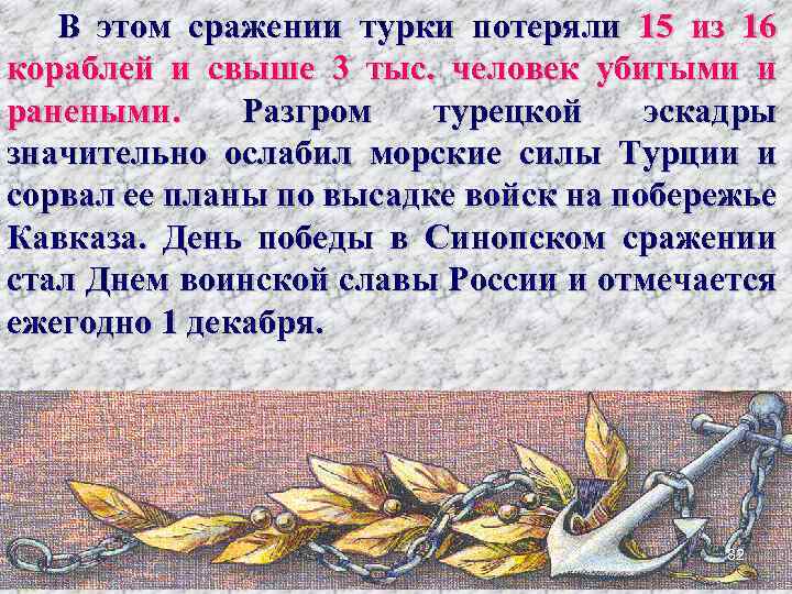 В этом сражении турки потеряли 15 из 16 кораблей и свыше 3 тыс. человек