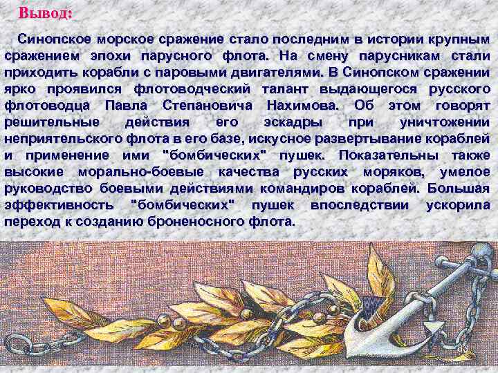 Вывод: Синопское морское сражение стало последним в истории крупным сражением эпохи парусного флота. На