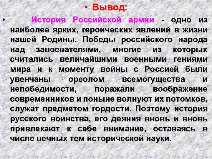  • Вывод: • История Российской армии - одно из наиболее ярких, героических явлений