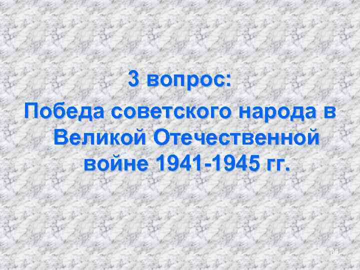 3 вопрос: Победа советского народа в Великой Отечественной войне 1941 -1945 гг. 85 