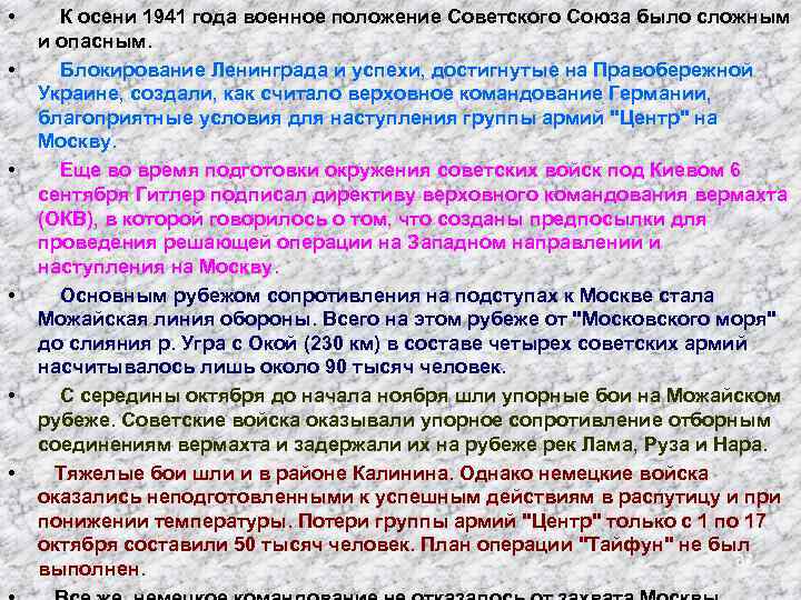  • • • К осени 1941 года военное положение Советского Союза было сложным