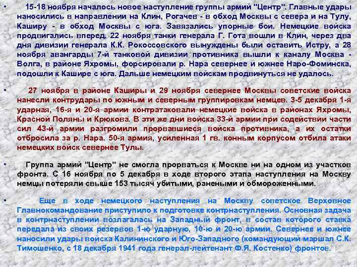  • 15 -18 ноября началось новое наступление группы армий "Центр". Главные удары наносились