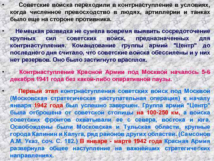  • Советские войска переходили в контрнаступление в условиях, когда численное превосходство в людях,