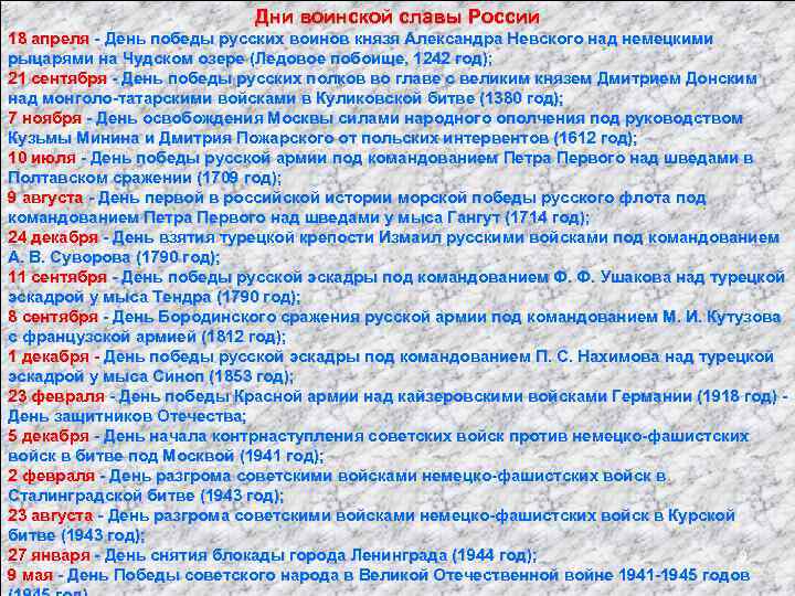 Дни воинской славы России 18 апреля - День победы русских воинов князя Александра Невского