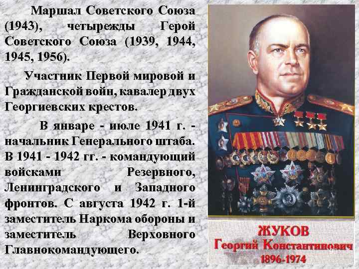 Маршал Советского Союза (1943), четырежды Герой Советского Союза (1939, 1944, 1945, 1956). Участник Первой