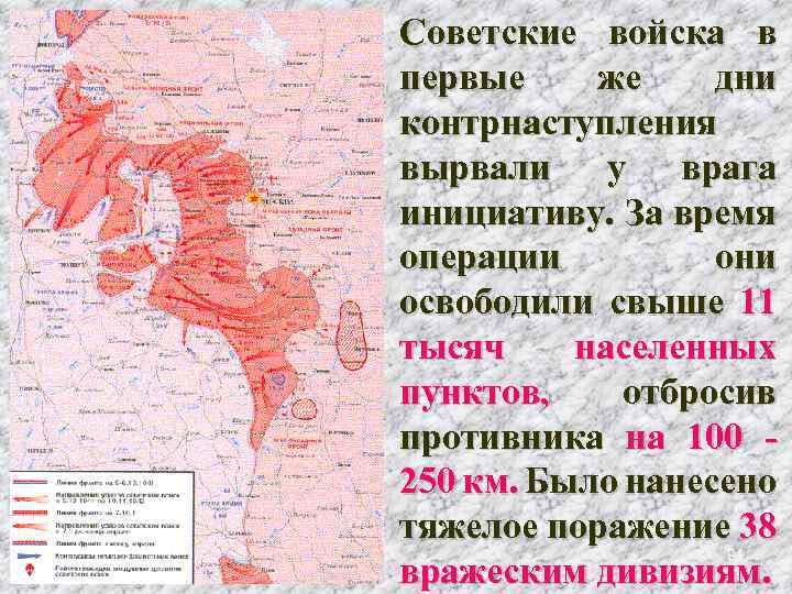 Советские войска в первые же дни контрнаступления вырвали у врага инициативу. За время операции