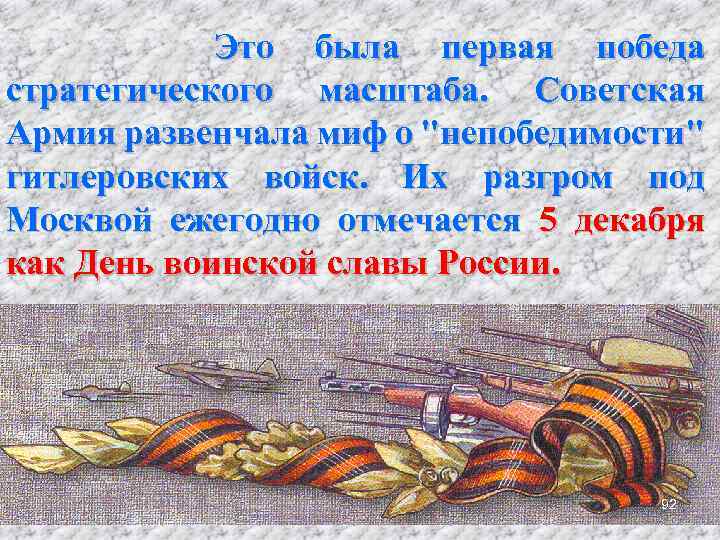 Это была первая победа стратегического масштаба. Советская Армия развенчала миф о "непобедимости" гитлеровских войск.