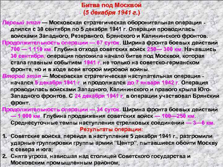 Битва под Москвой (5 декабря 1941 г. ) Первый этап — Московская стратегическая оборонительная