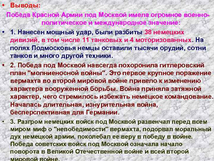  • Выводы: Победа Красной Армии под Москвой имела огромное военнополитическое и международное значение: