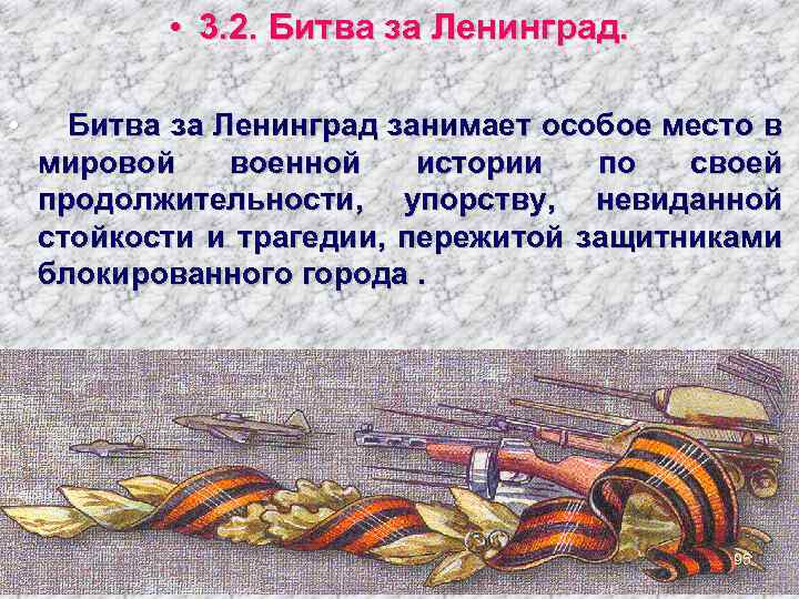  • 3. 2. Битва за Ленинград. • Битва за Ленинград занимает особое место