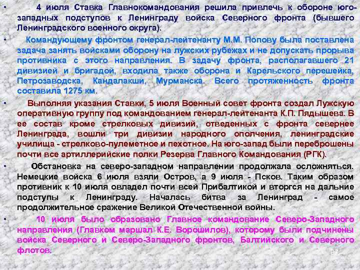  • • • 4 июля Ставка Главнокомандования решила привлечь к обороне югозападных подступов